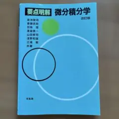 要点解明　微分積分学　改訂版