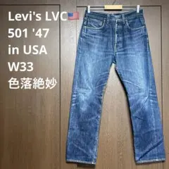 【名作】リーバイス LVC 501xx 米国製 1947年 W33