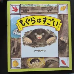 もぐらはすごい アヤ井アキコ著