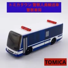 トミカタウン 警察人員輸送車 警察車両 70