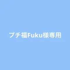 プチ福Fuku様専用　あかさかの箱　ブロマイド　4点