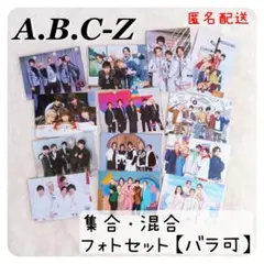 【匿名配送】 A.B.C-Z フォトセット まとめ売り セット ☆バラ売り可☆