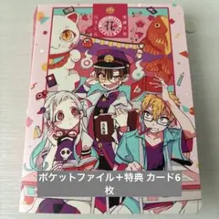 地縛少年花子くん ポケットファイル 他 カード
