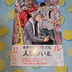 フラジャイル(32)
