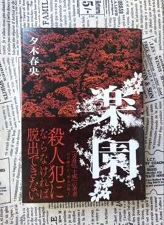 楽園　夕木春央