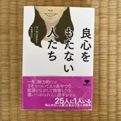 良心をもたない人たち