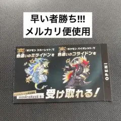 ポケモン 色違いミライドン、コライドンシリアルコード新品未使用品