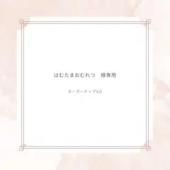 はむたまおむれつ様専用　オーダーチップ１点