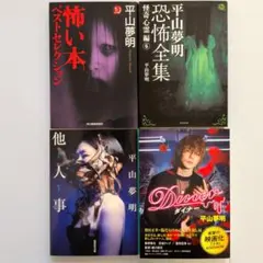 怖い本 ベストセレクション 他 4冊セット