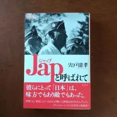 Japと呼ばれて