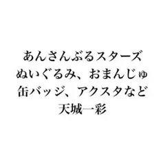 あんさんぶるスターズ あんスタ ぬいぐるみ おまんじゅう 天城一彩のサムネイル