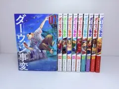ダウィン事変1〜10巻 既刊全巻セット うめざわしゅん ダーウィン事変 うめざわしゅん 1~10巻 既刊全巻セット - メルカリ