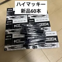 ゼブラ 油性マーカー ハイマッキー マッキー 60本 ブラックのサムネイル