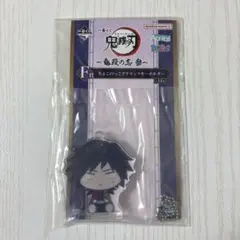 鬼滅の刃 一番くじ Ｆ賞 冨岡義勇 ちょこのっこ アクキー