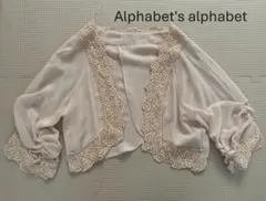 アルファベットアルファベット