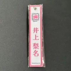 井上梨名 櫻坂46 キーホルダー