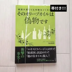 そのオリーブオイルは偽物です 多田俊哉 小学館