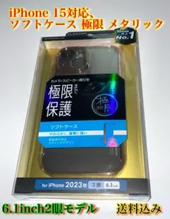 iPhone 15 ソフトケース 極限 メタリック