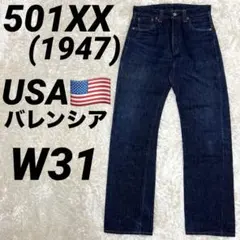《リーバイス》501XX(W31)47501 USA バレンシア赤耳555