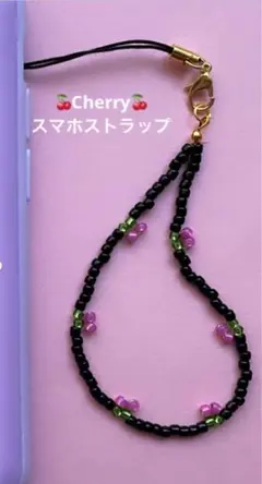 Cherry♡ビーズスマホストラップ