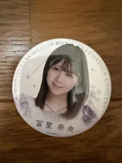 乃木坂46 冨里奈央 久保史緒里卒業コンサート 個別ランダム缶バッジ