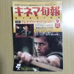 キネマ旬報 1995年9月号 ブレイブハート特集