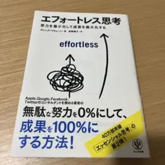 エフォートレス思考 : 努力を最小化して成果を最大化する
