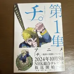 チ。―地球の運動について― 第1集