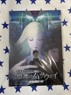 【未開封】 閃光のハサウェイ パンフレット 豪華版