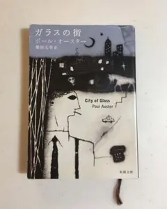 2026年最新】ポール・オースターの人気アイテム - メルカリ