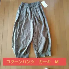 【未使用タグ付❗️】しまむらSEASONREASON　コクーンパンツ　カーキ　Мのサムネイル