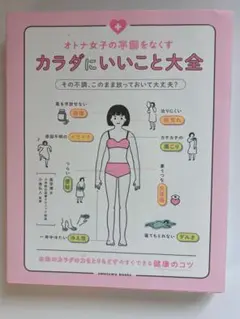 カラダにいいこと大全