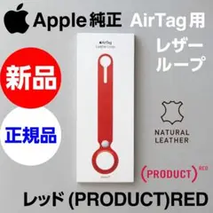 新品未開封 Apple純正 AirTag用 レザーループ プロダクトレッド