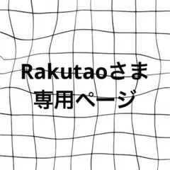 Rakutaoさま 専用ページ