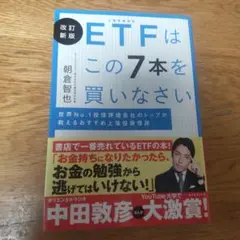 ETFはこの7本を買いなさい