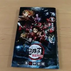 劇場版 鬼滅の刃 無限列車編 煉獄零巻