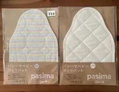 【未使用】pasima パシーマ　汗とりパット　ベビー　2枚　コットンガーゼ