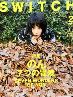 SWITCH 2018年2月号 のん ポスター付き