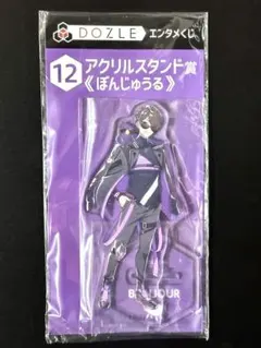 ドズル社 エンタメくじ アクリルスタンド賞 ぼんじゅうる 1点