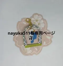 nayuka511様専用ページ