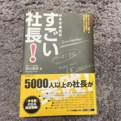 小さな会社のすごい社長! : 「ランチェスター法則」を実践している会社は、なぜ…