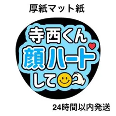顔ハートして　てら　名前うちわ　うちわ文字　ファンサうちわ　コンサート
