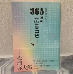 毎日読みたい365日の広告コピー