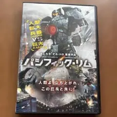 パシフィック・リム DVD