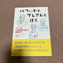 バフェットとグレアムとぼく : インドの13歳少年が書いた投資入門