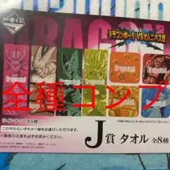 【フルコンプ】ドラゴンボール　一番くじ　J賞　8種セット