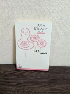 人生の短さについて 他2篇 セネカ