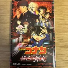名探偵コナン 緋色の弾丸