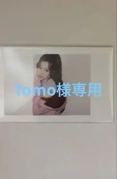 Tomo様専用