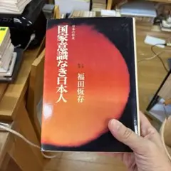⭐️値下げしました⭐️国家意識なき日本人 福田恒存